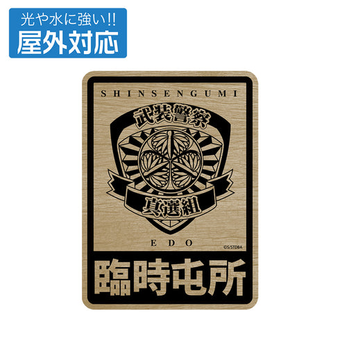 『銀魂』武装警察真選組 屋外対応ステッカー